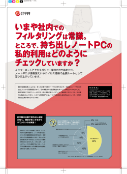 ところで、持ち出しノートPCの 私的利用はどのよう