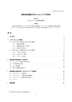 線形応答理論で学ぶAdS/CFT双対性 目 次