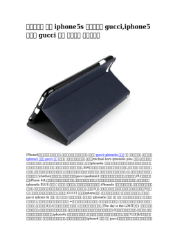 【最高の】 楽天 iphone5s 手帳ケース gucci,iphone5 ケース gucci 通販