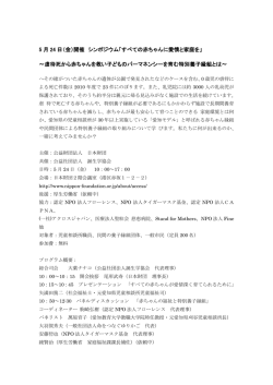 5 月 24 日（金）開催 シンポジウム「すべての赤ちゃんに愛情と家庭を