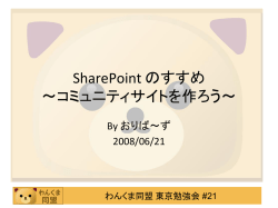 SharePoint のすすめ ～コミュニティサイトを作ろう