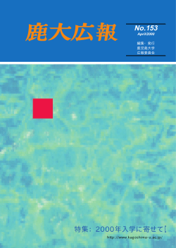 No.153 特集：2000年入学に寄せて