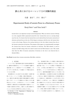 静止系におけるローレンツ力の実験的検証