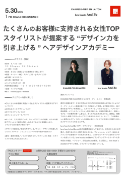 たくさんのお客様に支持される女性TOP スタイリストが提案する