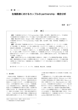 生殖医療におけるカップルの partnership ：概念分析