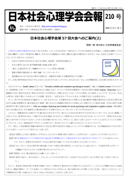 210 号 - 日本社会心理学会