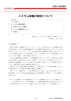 イスラム金融の現状について