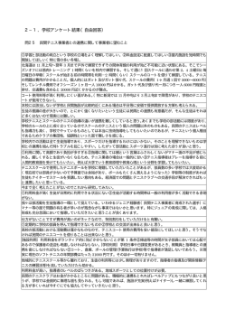 2&minus;1．学校アンケート結果（自由回答）