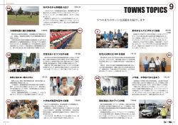【タウントピックス】9つのまちのホットな話題をお届けします（PDF