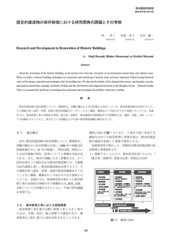 歴史的建造物の保存修理における研究開発の課題とその考察
