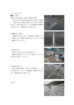 マットギャビオン 施工手順