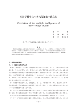 生活学科学生の多元的知能の独立性