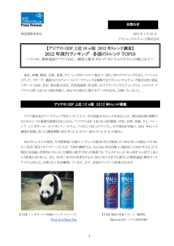 2012 年流行ランキング 各国のトレンド TOP10