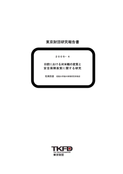 東京財団研究報告書 - 日本財団 図書館