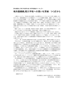 核兵器廃絶,恒久平和への思いを茨城・つくばから
