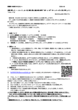 保護者・地域のみなさんへ H28.4.8 携帯メールによる緊急連絡網「きっず