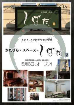 5月6日、オープン！ - かたびら・スペース・しばた。