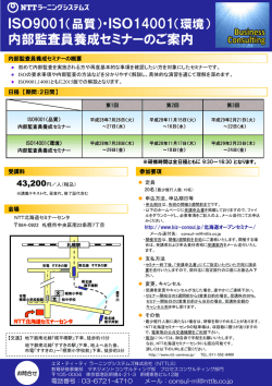 ISO9001（品質）・ISO14001（環境） 内部監査員養成セミナーのご案内
