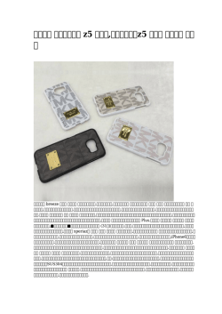 【安い】 エクスぺリア z5 ケース,エクスペリアz5 ケース アマゾン 促銷中