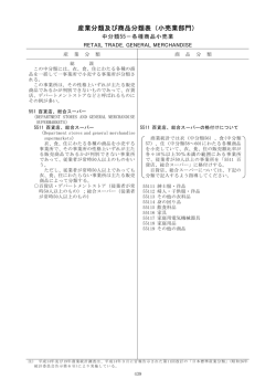 産業分類及び商品分類表（小売業部門）