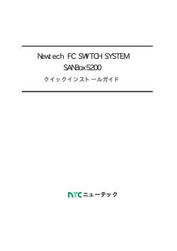 SANBox5200 クイックインストールガイド