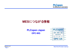 MESにつながる情報