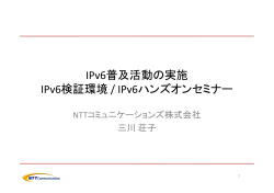 IPv6普及活動の実施 IPv6検証環境 / IPv6