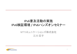 IPv6普及活動の実施 IPv6検証環境 / IPv6