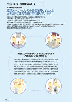 酒類メーカーとしての責任を果たすために、 さまざまな啓発