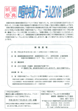 『四国中央紙フォーラム2016』開催のご案内
