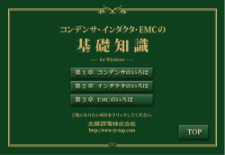 コンデンサ･インダクタ･EMCの基礎知識