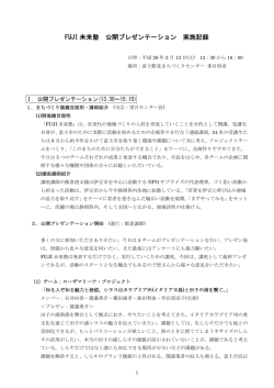 FUJI 未来塾 公開プレゼンテーション 実施記録