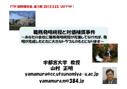 職務発明規程と対価補償事件 宇都宮大学 教授 山村 正明 yamamura