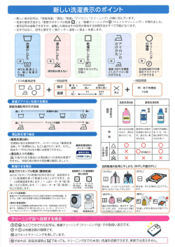 Page 1 新しい洗濯表示のポイント ・新しい表示記号は、「家庭洗濯