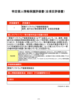 特定個人情報保護評価書（全項目評価書） - 関東ITソフトウェア健康保険
