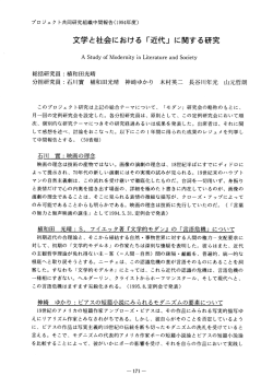文学と社会における「近代」に関する研究