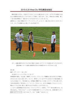 2015.6.20 West Div.宇陀講習会後記