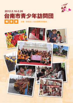 「第1回台南市青少年訪問団」報告書