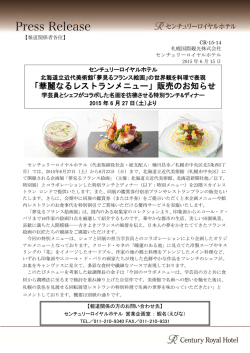 華麗なるレストランメニュー - センチュリーロイヤルホテル