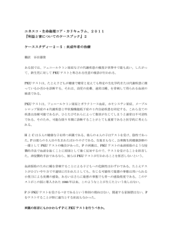 Case Study 5：未成年者の治療