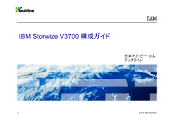 IBM Storwize V3700 構成ガイド
