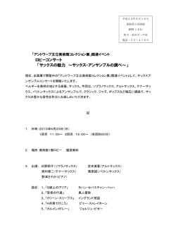 ロビーコンサート 「サックスの魅力 ～サックス・アンサンブルの調べ～」