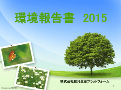 環境報告書 2015 - 駿河生産プラットフォーム