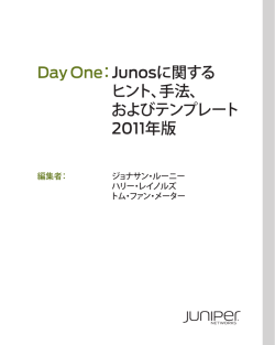 Junosに関する ヒント、手法、 およびテンプレート