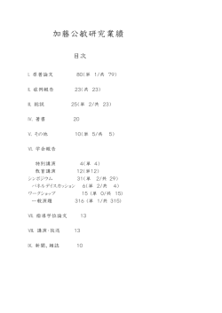 加藤公敏研究業績 - 日本大学医学部 内科学系 総合内科・総合診療医学