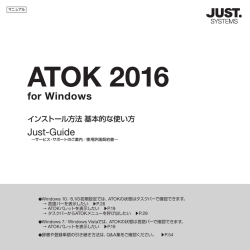 JUSTSYSTEMS ATOK2016 インストール方法 基本的な使い方