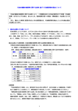 1 石油の備蓄の確保等に関する法律に基づく石油販売業の届出について