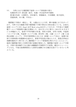 19 11． 当科における腹腔鏡下鼠径ヘルニア修復術の導入 札幌医科