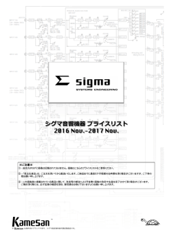 製品価格一覧表  - シグマシステムエンジニアリング