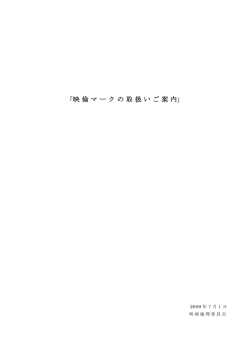 映倫マークの取扱いご案内 - 映画倫理委員会（映倫）